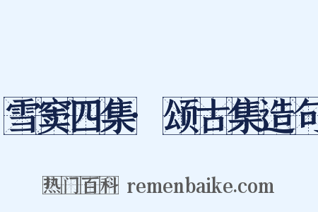 雪窦四集·颂古集造句是什么意思的图片